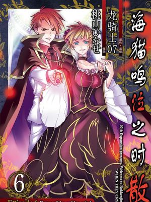 海猫鸣泣之时 散 Episode6：黄金魔女的黎明 （Vol.1-6已完结）漫画阅读