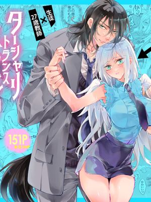 ターシャリトランスストレンジ漫画阅读