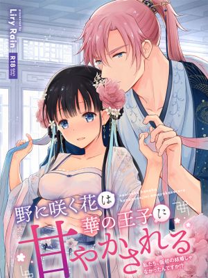 野に咲く花は華の王子に甘やかされる～私たち、仮初の結婚じゃなかったんですか！？～漫画阅读