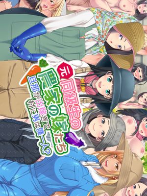 元同級生の農家の嫁たち 旦那が出稼ぎで村に男は僕一人？