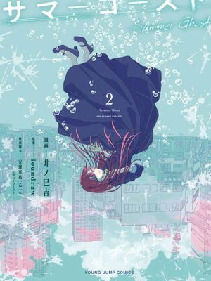 夏日幽灵/夏日幻魂漫画阅读