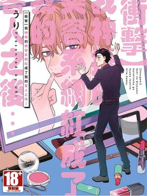【衝撃】推しの美容系配信者が客として来た結果、、、 | 【冲击】我神推的美容系网红成了我的客人之后⋯漫画阅读