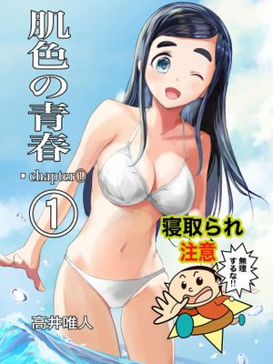 肌色の青春 01