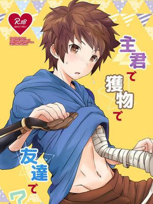 主君で獲物で友達で? (グランブルーファンタジー)