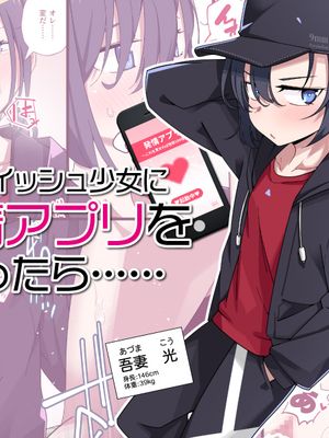 生意気ボーイッシュ少女に発情アプリを使ったら……