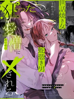 世話焼き女は蛇憑き男の狂った愛憎に×される