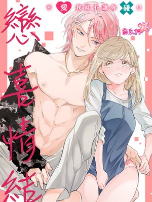 ハッピーコンプレックス 愛がなくちゃデキませんっ!！| 戀喜情結 不愛我就不讓你碰！！漫画阅读