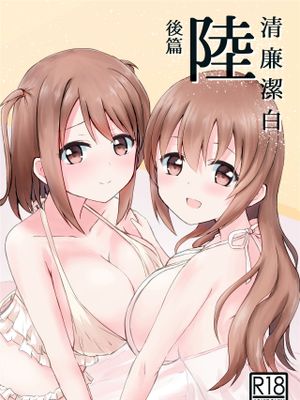 清廉潔白陸