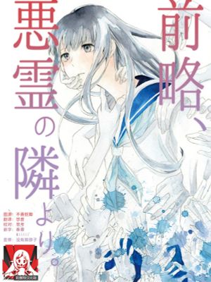 前略、怨霊の隣より。漫画阅读