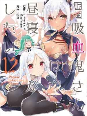 転生吸血鬼さんはお昼寝がしたい 1-65话漫画阅读