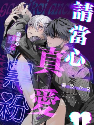 ガチ恋アンチにご注意を | 請當心真愛黑粉漫画阅读