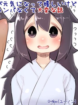 病弱だったあの子が元気になって嬉しいけど体力と性欲がハンパなくて大変な話漫画阅读