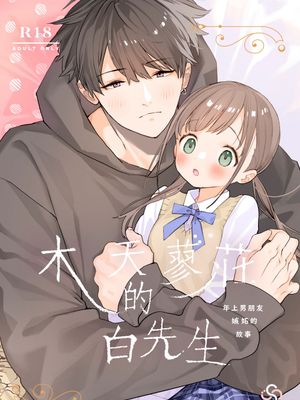 またたび荘のシロくん-年上彼氏の嫉妬のおはなし木天蓼庄的白先生-年上男朋友嫉妒的故事漫画阅读