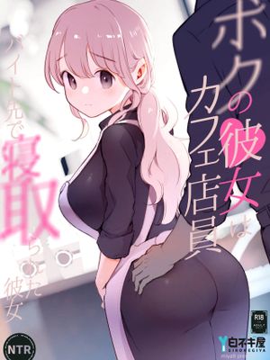 ボクの彼女はカフェ店員〜バイト先で寝取られた彼女〜漫画阅读