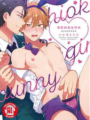 おしおきヴァージンバニー丨懲罰純真兔男孩漫画阅读