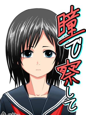 瞳で察して