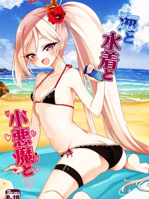 海と水着と小悪魔と