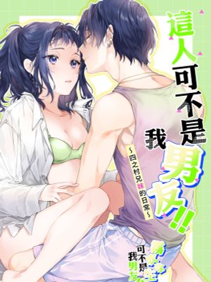 このひと彼氏じゃありません!!～四ノ村兄妹の事情～ | 這人可不是我男友！！~四之村兄妹的内情~漫画阅读