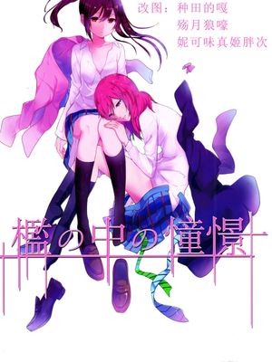 檻の中の憧憬
