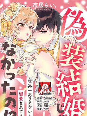 偽装結婚じゃなかったの!? ～世界一ありえない人に溺愛されてます～