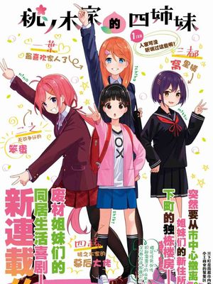 桃之木家的四姐妹/桃ノ木家の四姉妹（已完结）漫画阅读