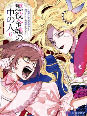 悪役令嬢の中の人丨反派千金的身与魂漫画阅读