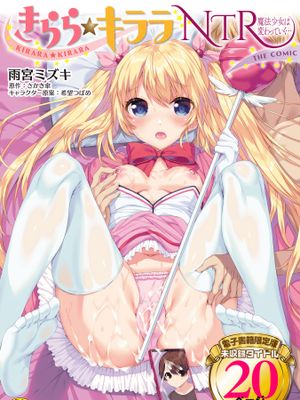 きらら★キララNTR 魔法少女は変わっていく… THE COMIC