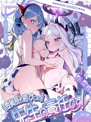 委員長を癒すのは先生の責任です!   わたしはあなたを愛してる (ブルーアーカイブ) [中国翻訳] [DL版]