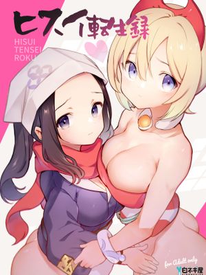 ヒスイ転生録 総集編 (Pokémon LEGENDS アルセウス)漫画阅读