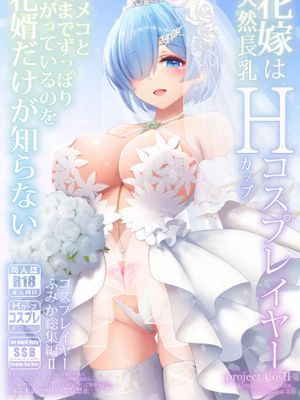 花嫁は天然長乳Hカップコスプレイヤー ～コスプレイヤーふみか総集編II～  [DL版]