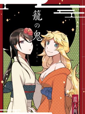 籠の鬼漫画阅读