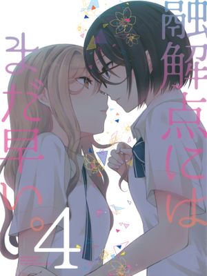 融解点にはまだ早い。