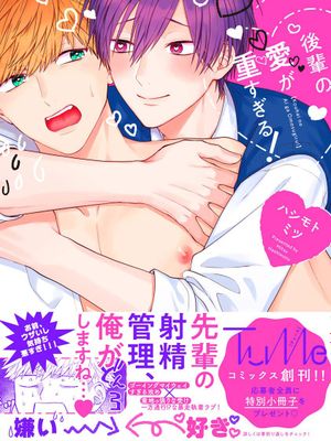 後輩の愛が重すぎる!丨天菜學弟居然單戀我！漫画阅读