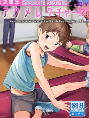 実習生インストラクターの 俺がアクメレクチャー!!?漫画阅读