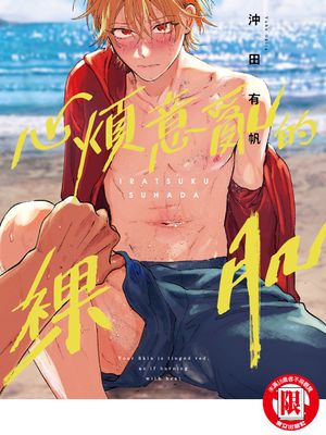 イラつく素肌 | 心煩意亂的裸肌