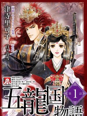 五龍国物語
