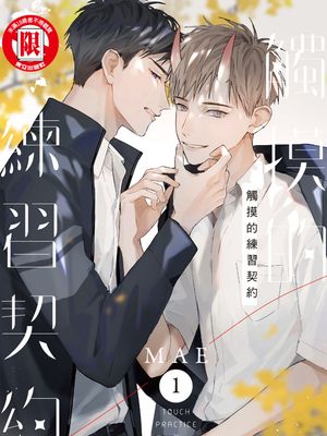 觸摸的練習契約