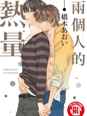 两个人的热量漫画阅读