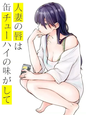 人妻的嘴唇尝起来有罐装烧酒的味道