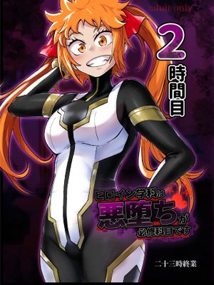 ヒロイン学科は悪堕ちが必修科目です