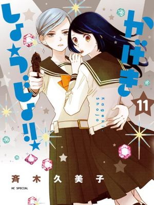 歌剧少女/かげきしょうじょ！！漫画阅读