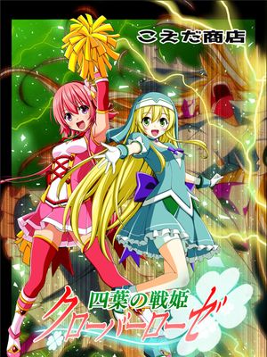 四葉の戦姫 クローバーローゼ