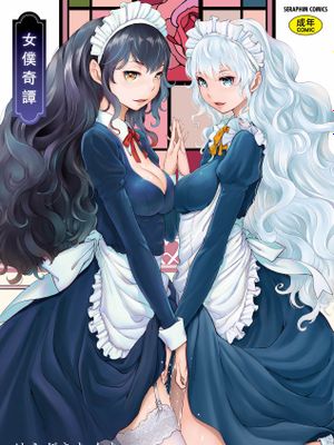 メイド奇譚