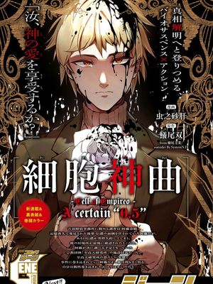 细胞神曲 A certain 0.5漫画阅读