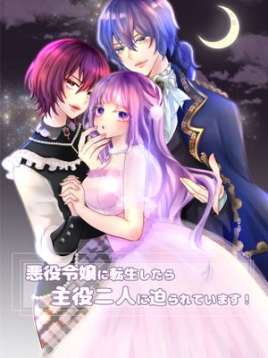 悪役令嬢に転生したら主役二人に迫られています!