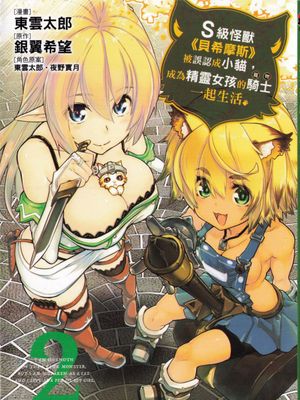 重生的猫骑士与精灵娘的日常/Sランクモンスターの 至41话漫画阅读