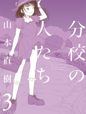分校の人たち 1-3 [全32话][中国翻訳]漫画阅读