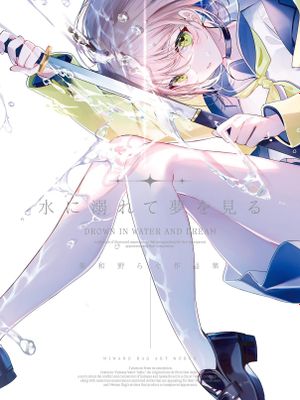 水に溺れて夢を見る 美和野らぐ作品集