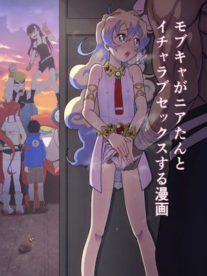 大グレン団のモブキャがニアたんとイチャラブSEXする漫画 (天元突破グレンラガン)