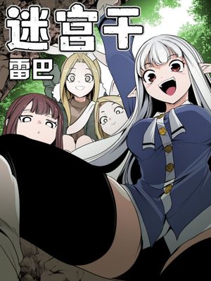 迷宫干/던전 속 사정漫画阅读